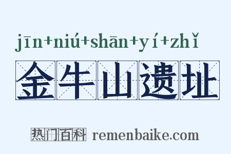 金牛山遗址是什么意思的图片